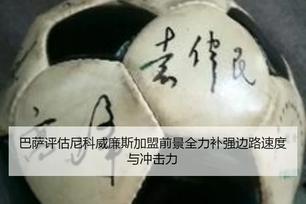 巴萨评估尼科威廉斯加盟前景全力补强边路速度与冲击力