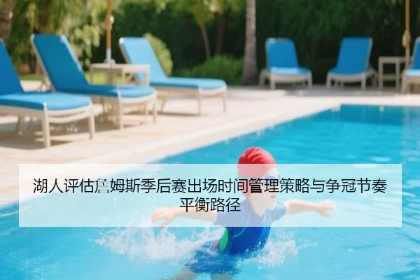 湖人评估詹姆斯季后赛出场时间管理策略与争冠节奏平衡路径